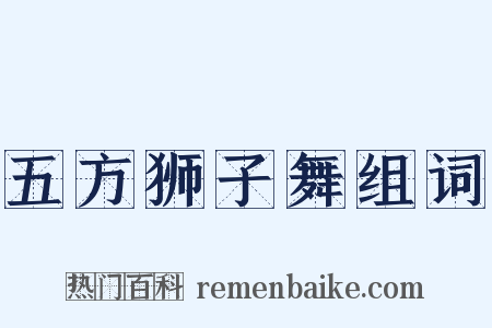 五方狮子舞组词是什么意思的图片